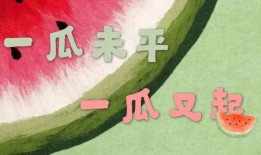 娱乐吃瓜酱浪漫文案,娱乐吃瓜酱的甜蜜文案解析